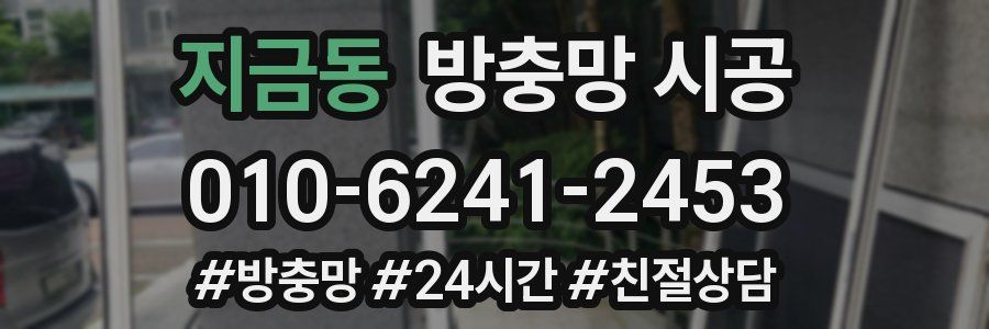 지금동 방충망 시공