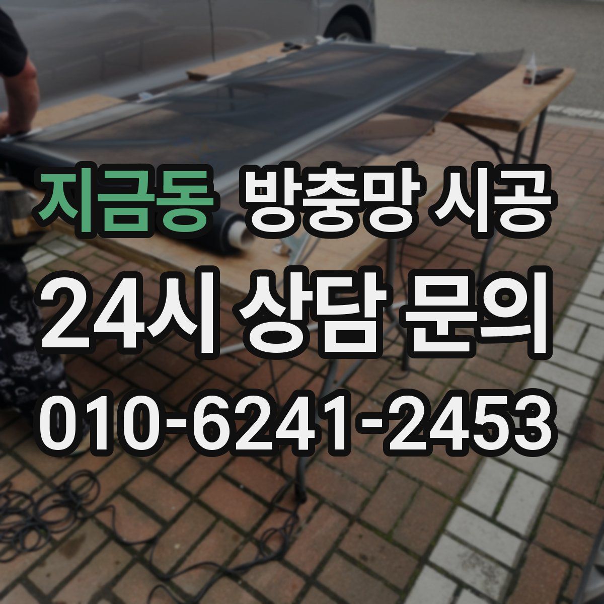 지금동 방충망 시공