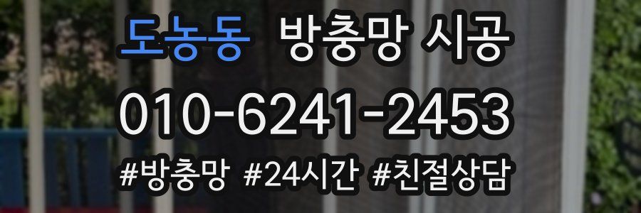 도농동 방충망 시공