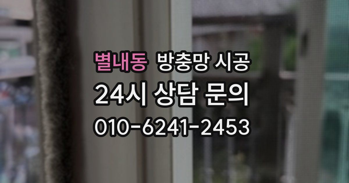 별내동 방충망 시공