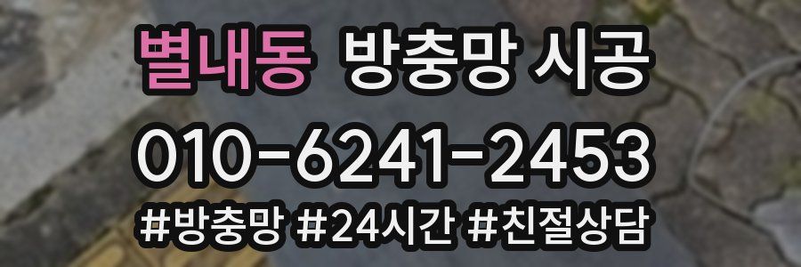 별내동 방충망 시공