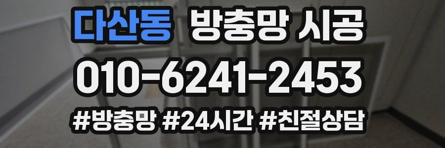 다산동 방충망 시공