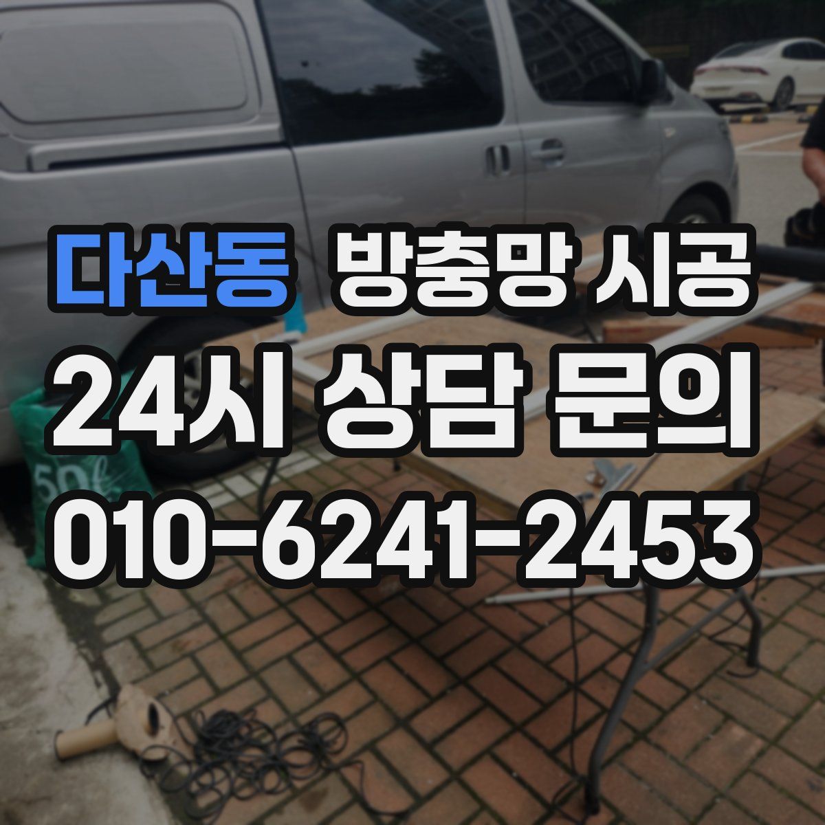 다산동 방충망 시공