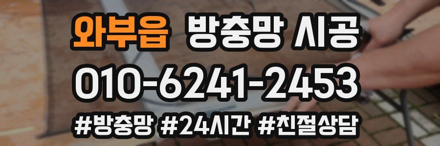 와부읍 방충망 시공