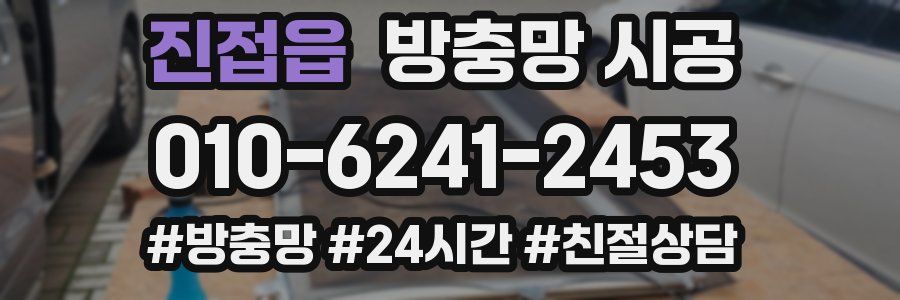 진접읍 방충망 시공