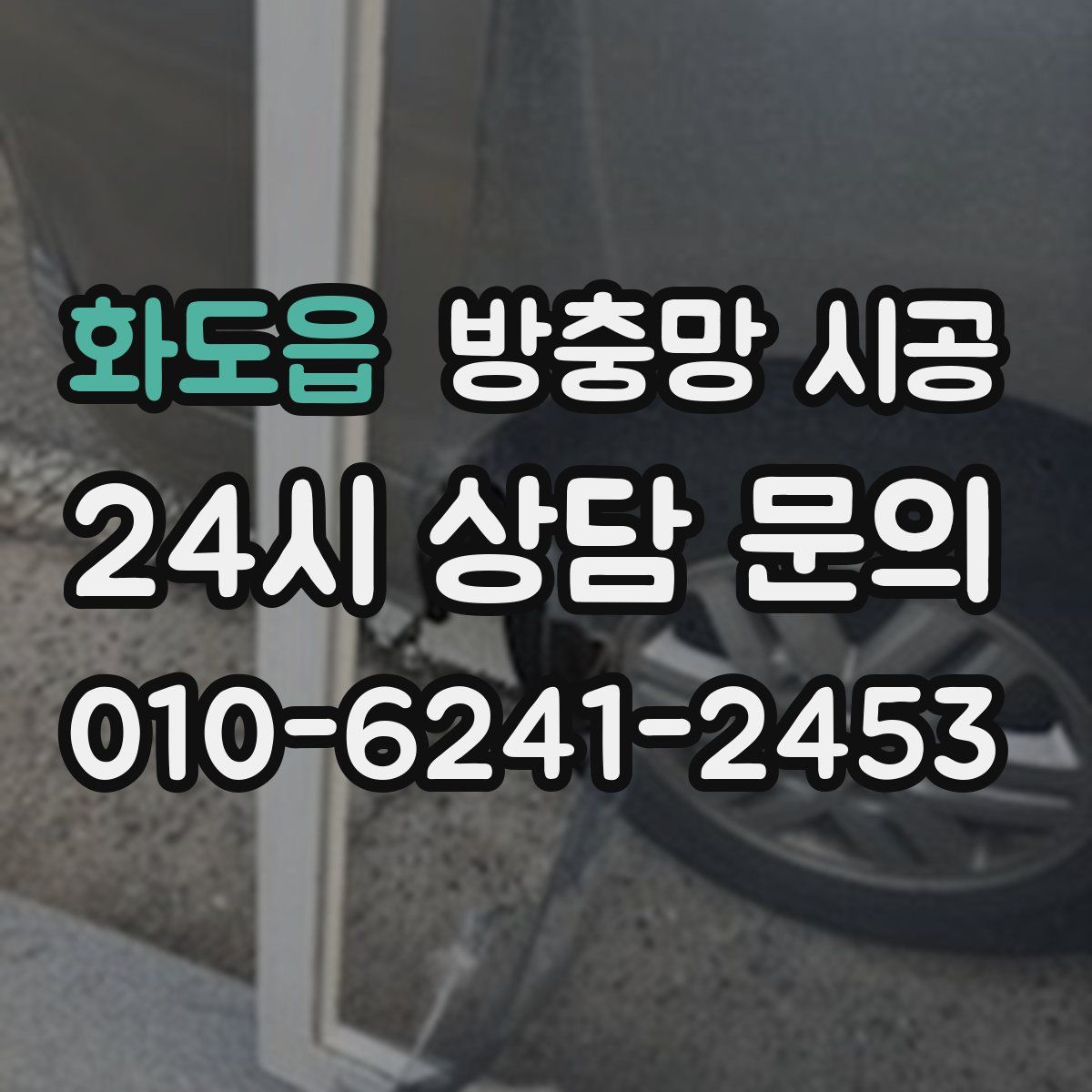 화도읍 방충망 시공