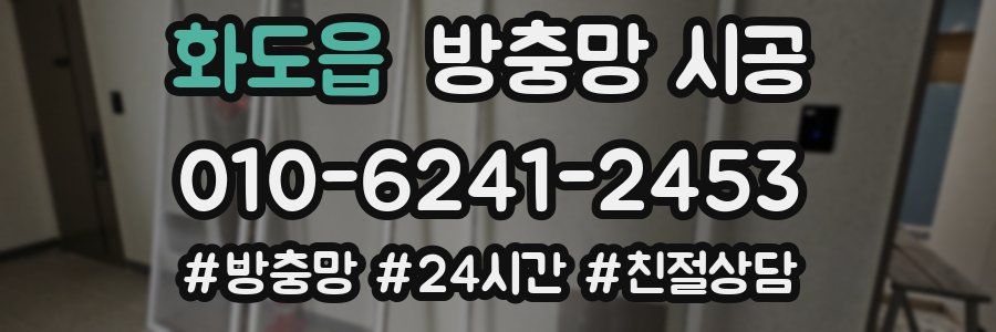 화도읍 방충망 시공