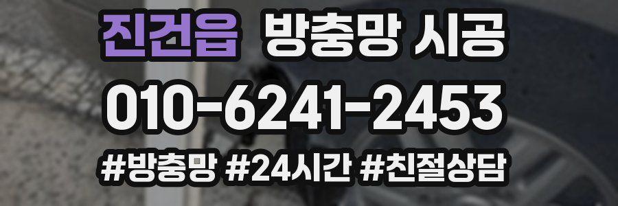 진건읍 방충망 시공