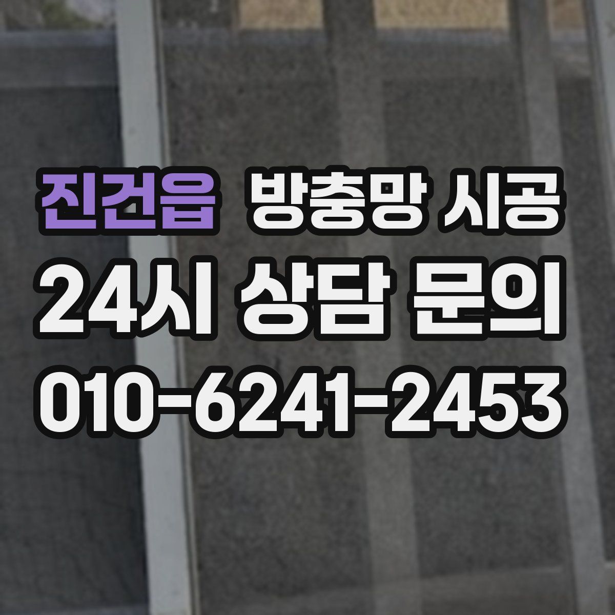 진건읍 방충망 시공