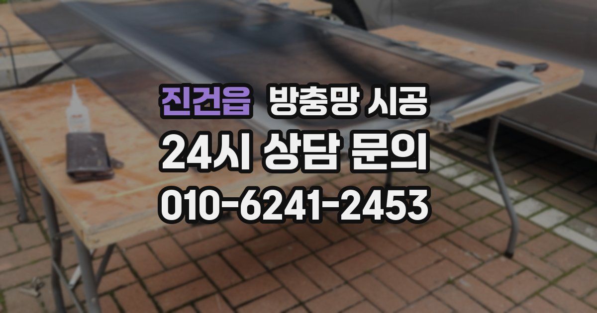 진건읍 방충망 시공