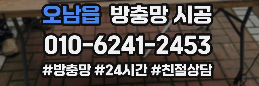 오남읍 방충망 시공