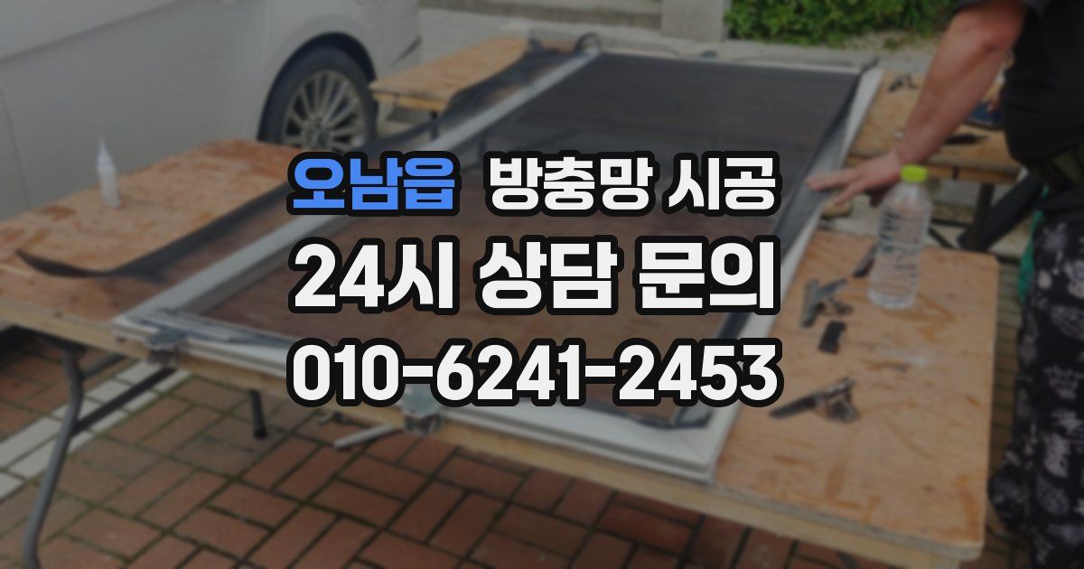 오남읍 방충망 시공