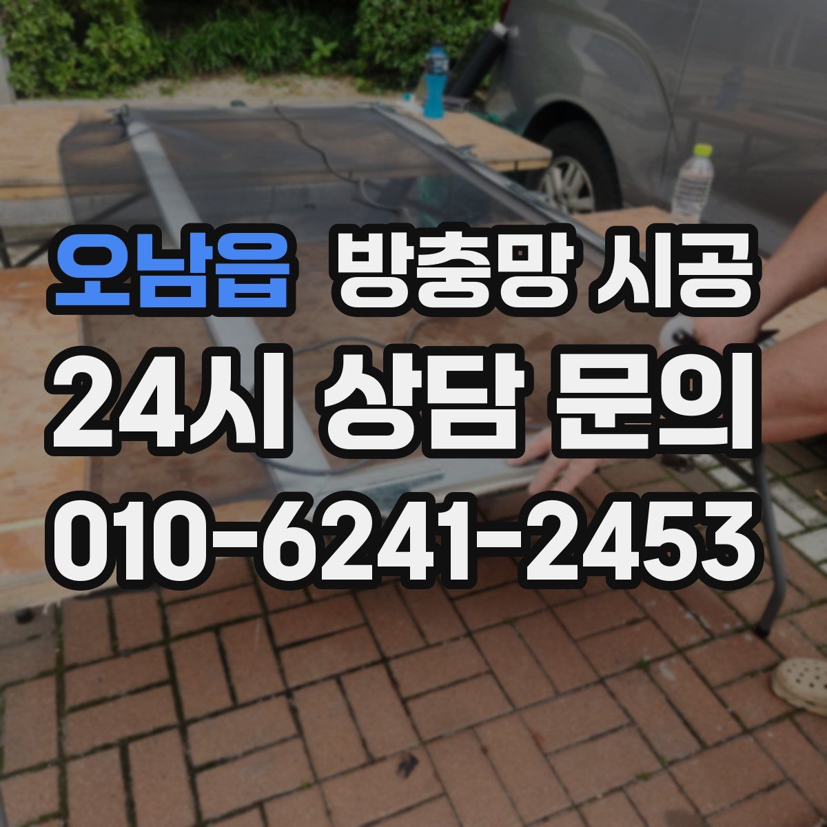 오남읍 방충망 시공
