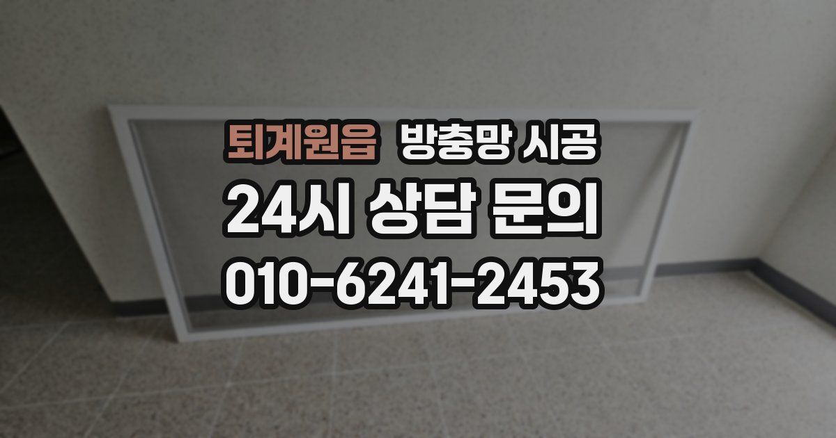 퇴계원읍 방충망 시공