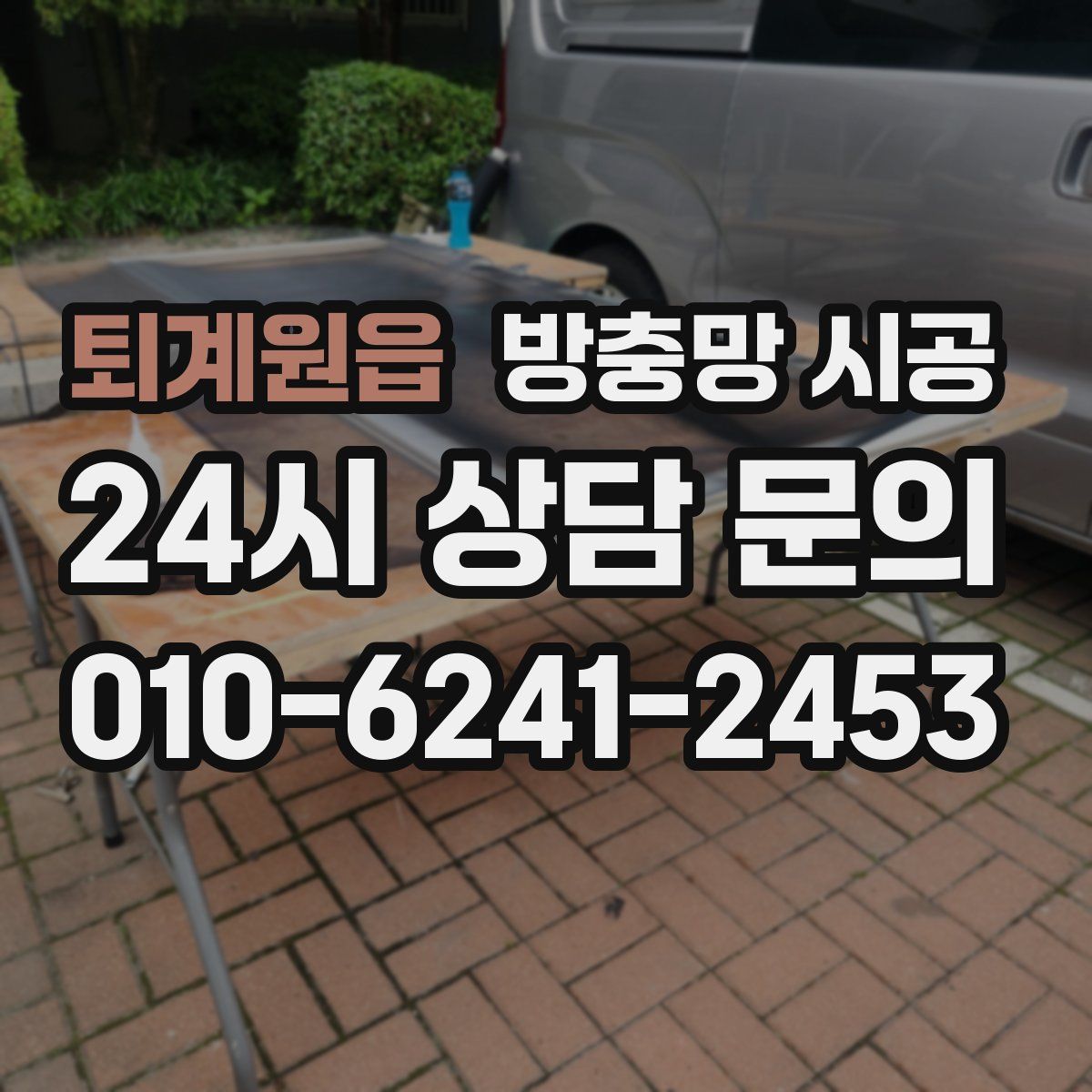 퇴계원읍 방충망 시공