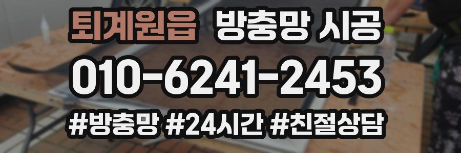 퇴계원읍 방충망 시공