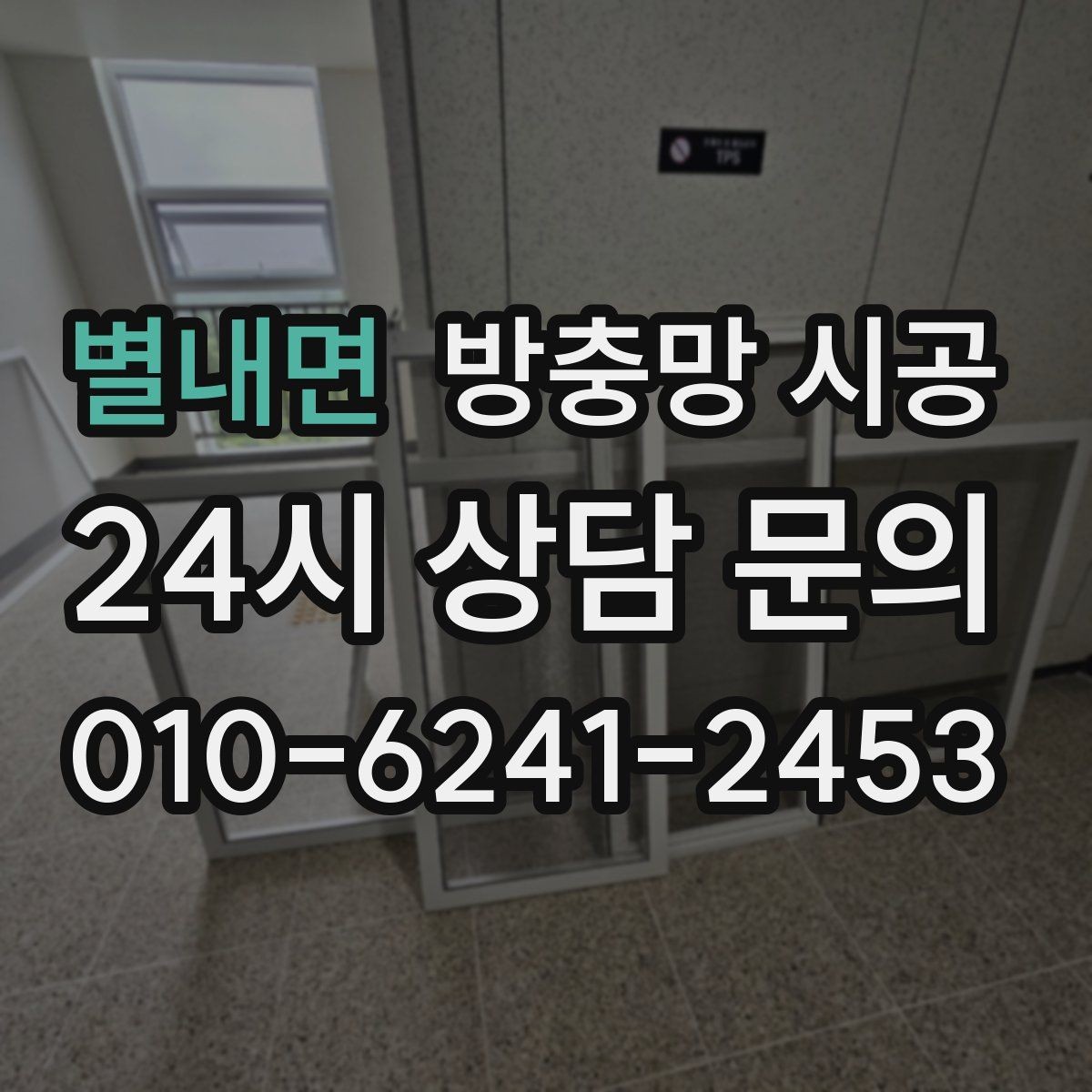 별내면 방충망 시공 후 계절별로 달라지는 관리 포인트