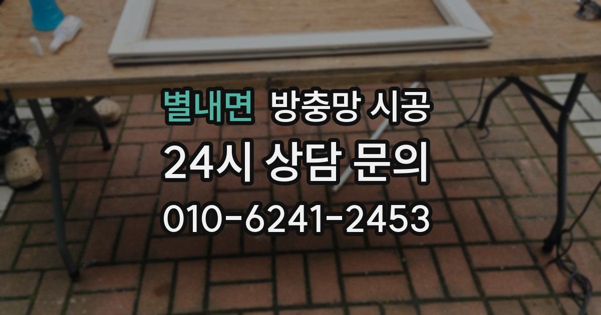 별내면 방충망 시공