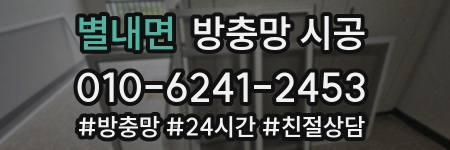 별내면 방충망 시공