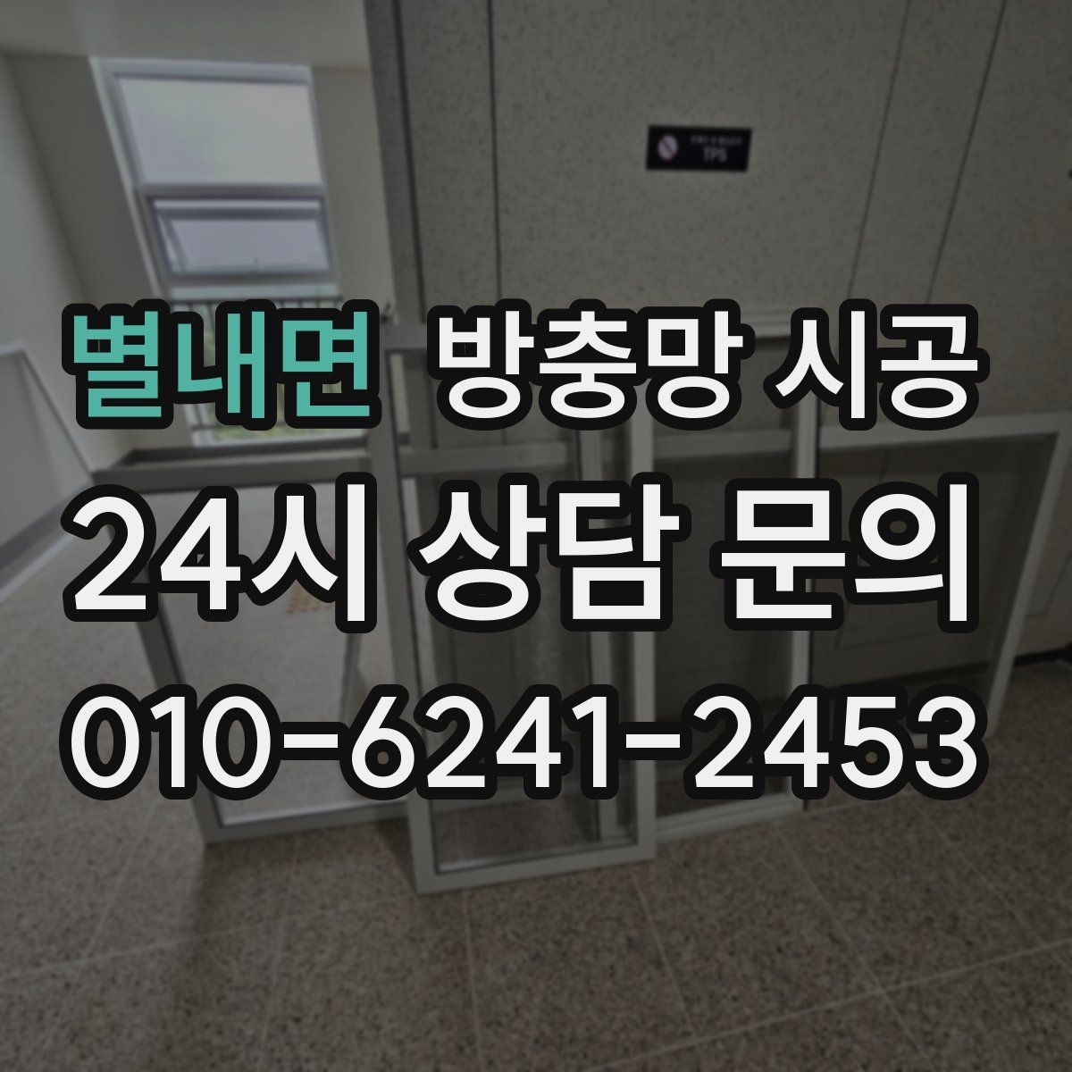 별내면 방충망 시공