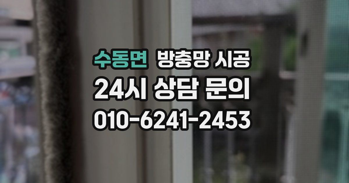 수동면 방충망 시공
