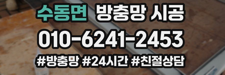 수동면 방충망 시공