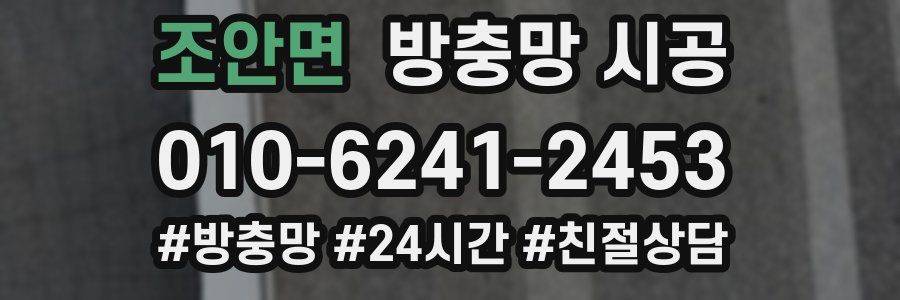 조안면 방충망 시공