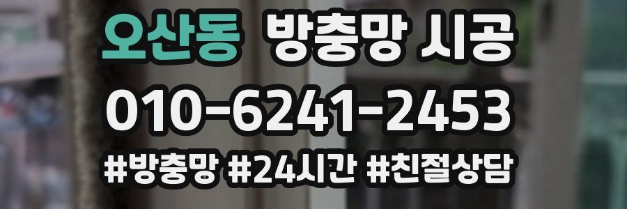 오산동 방충망 시공
