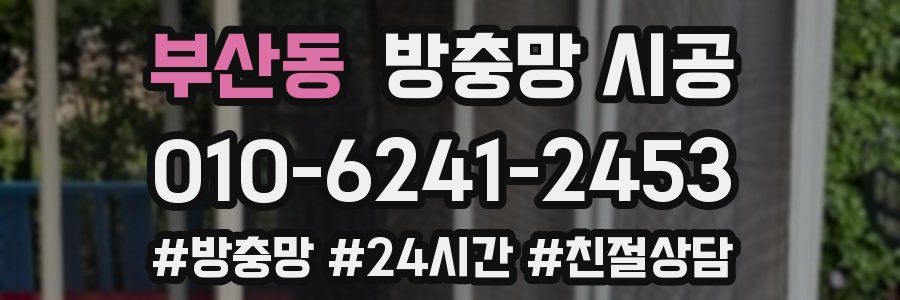부산동 방충망 시공