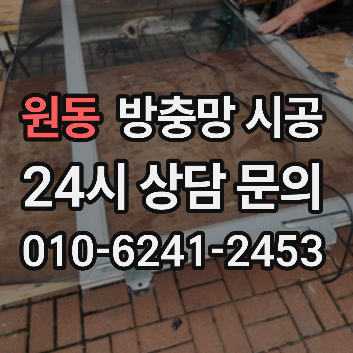 원동 방충망 시공