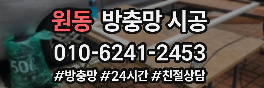 원동 방충망 시공