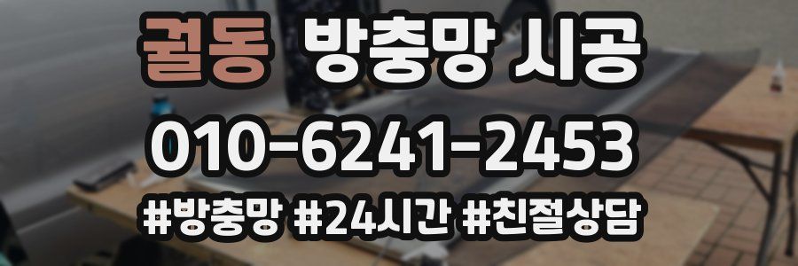 궐동 방충망 시공