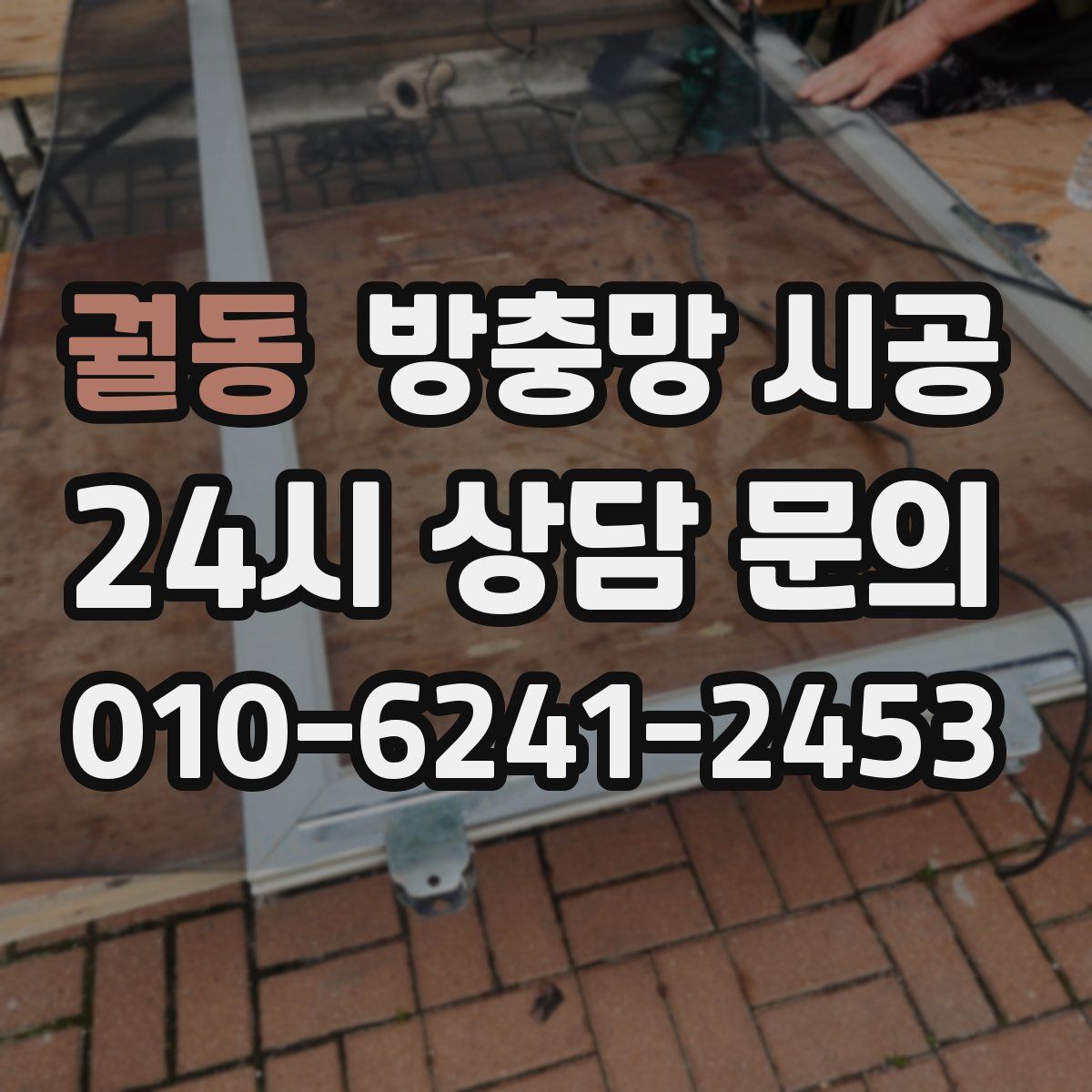 궐동 방충망 시공