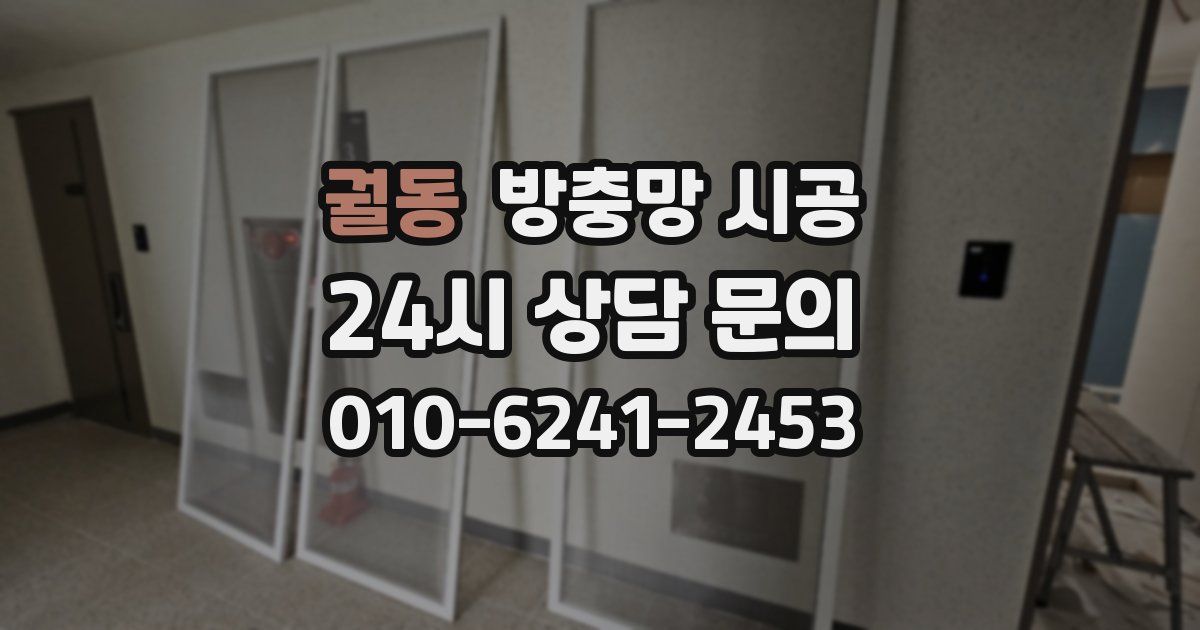 궐동 방충망 시공