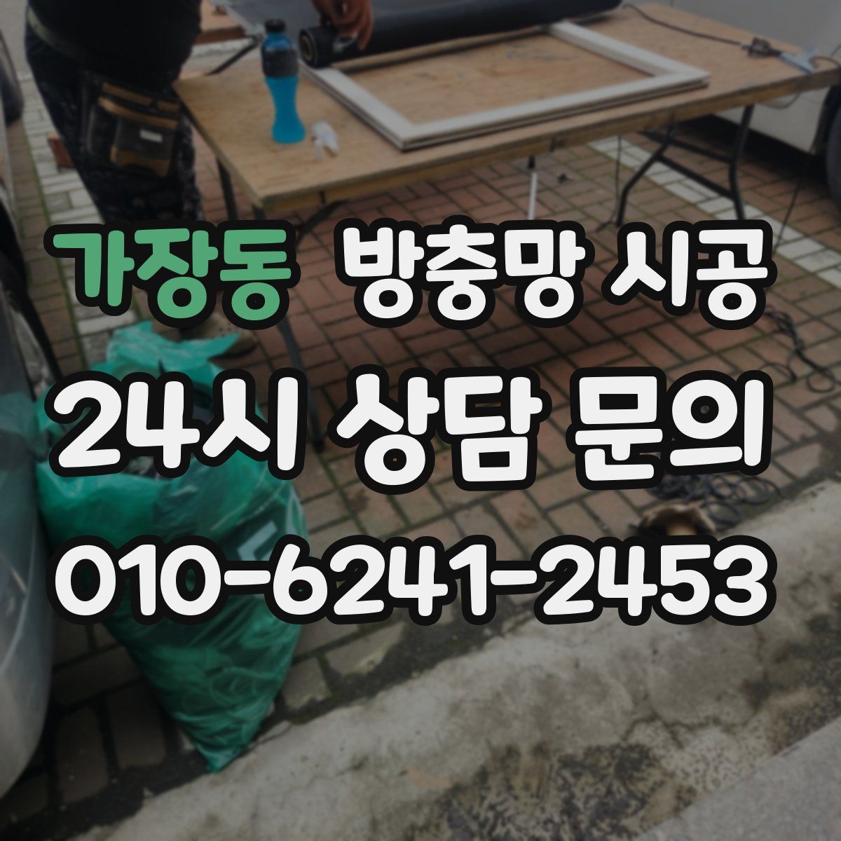가장동 방충망 시공
