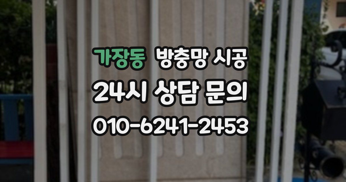 가장동 방충망 시공