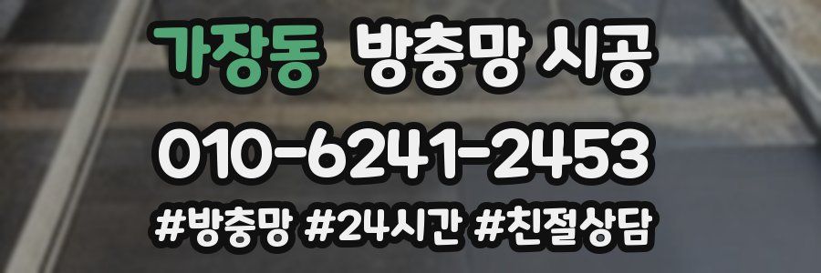 가장동 방충망 시공