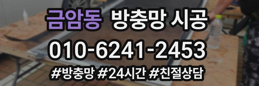 금암동 방충망 시공