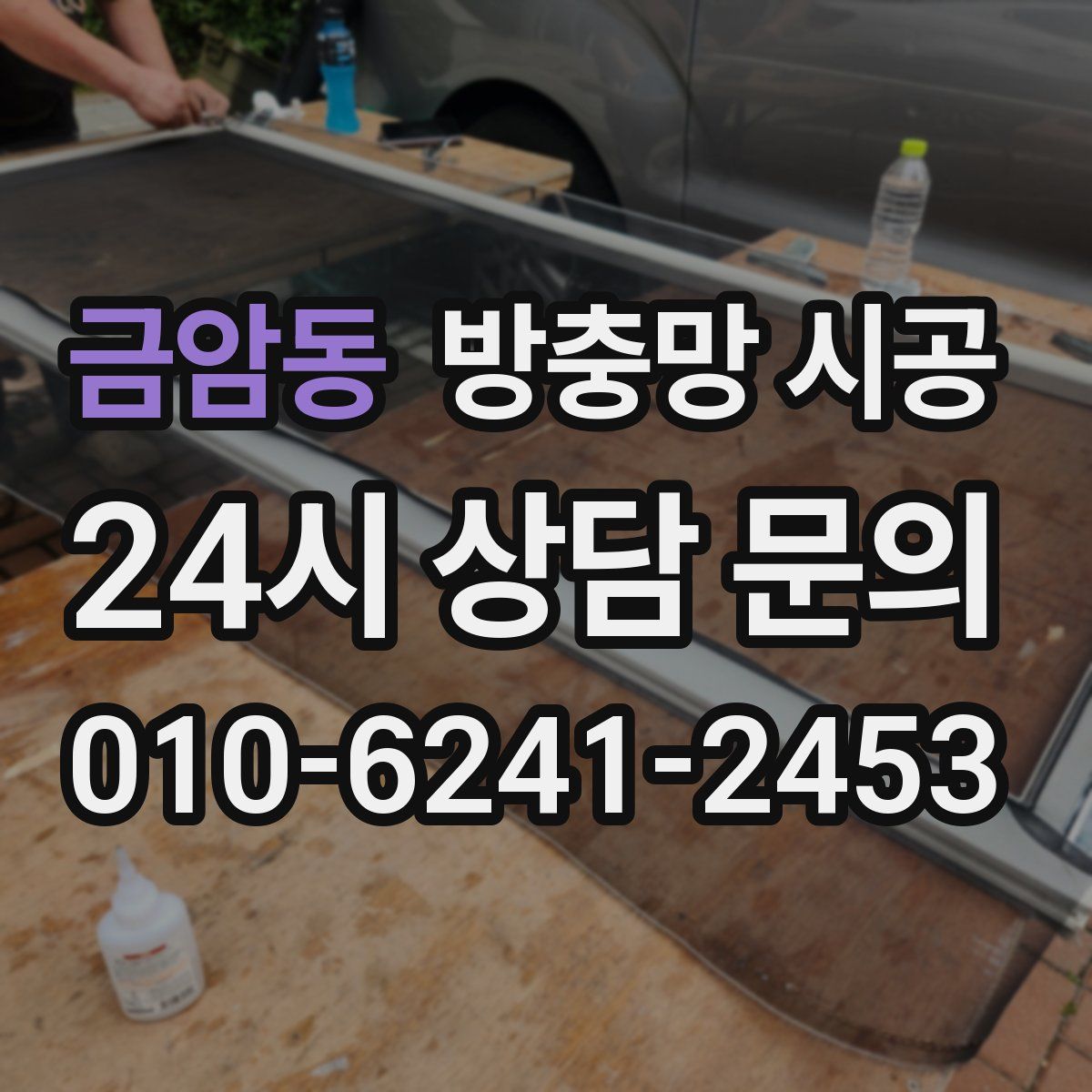 금암동 방충망 시공