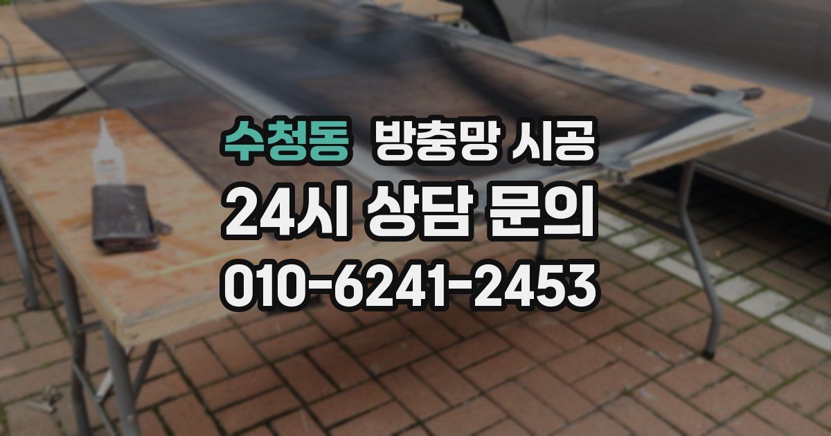 수청동 방충망 시공