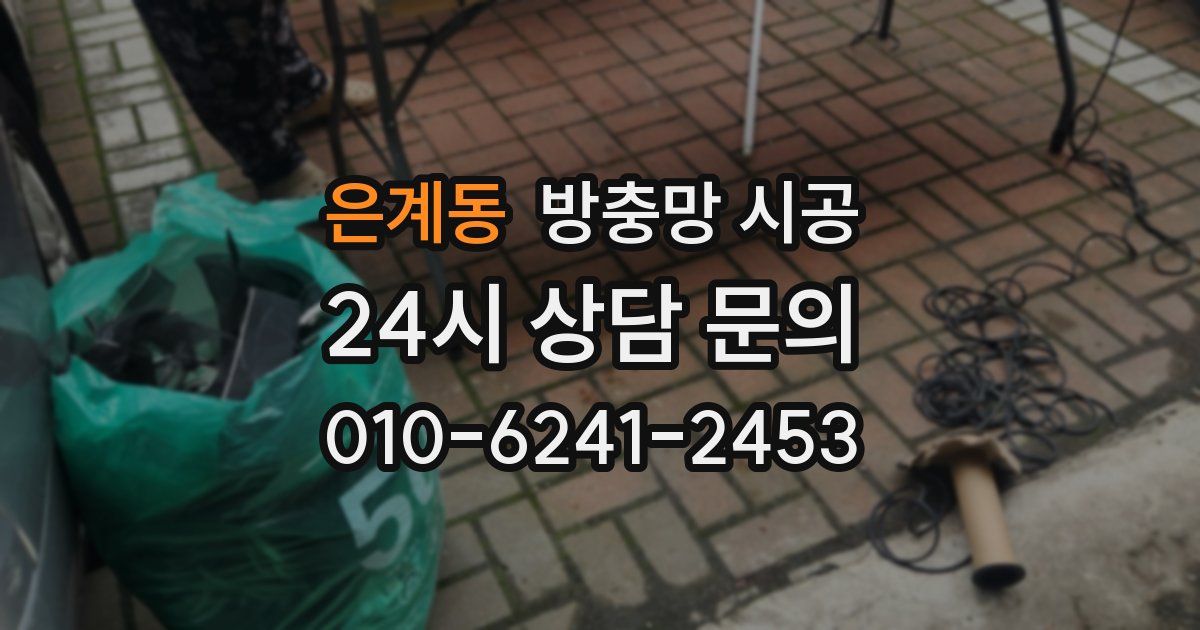 은계동 방충망 시공