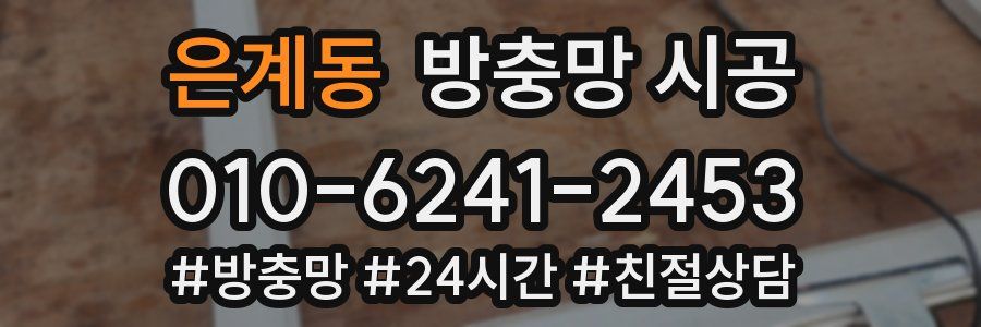 은계동 방충망 시공
