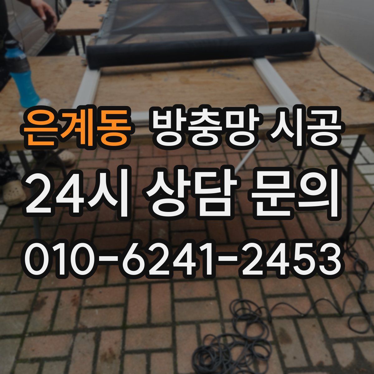 은계동 방충망 시공