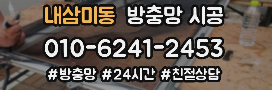 내삼미동 방충망 시공