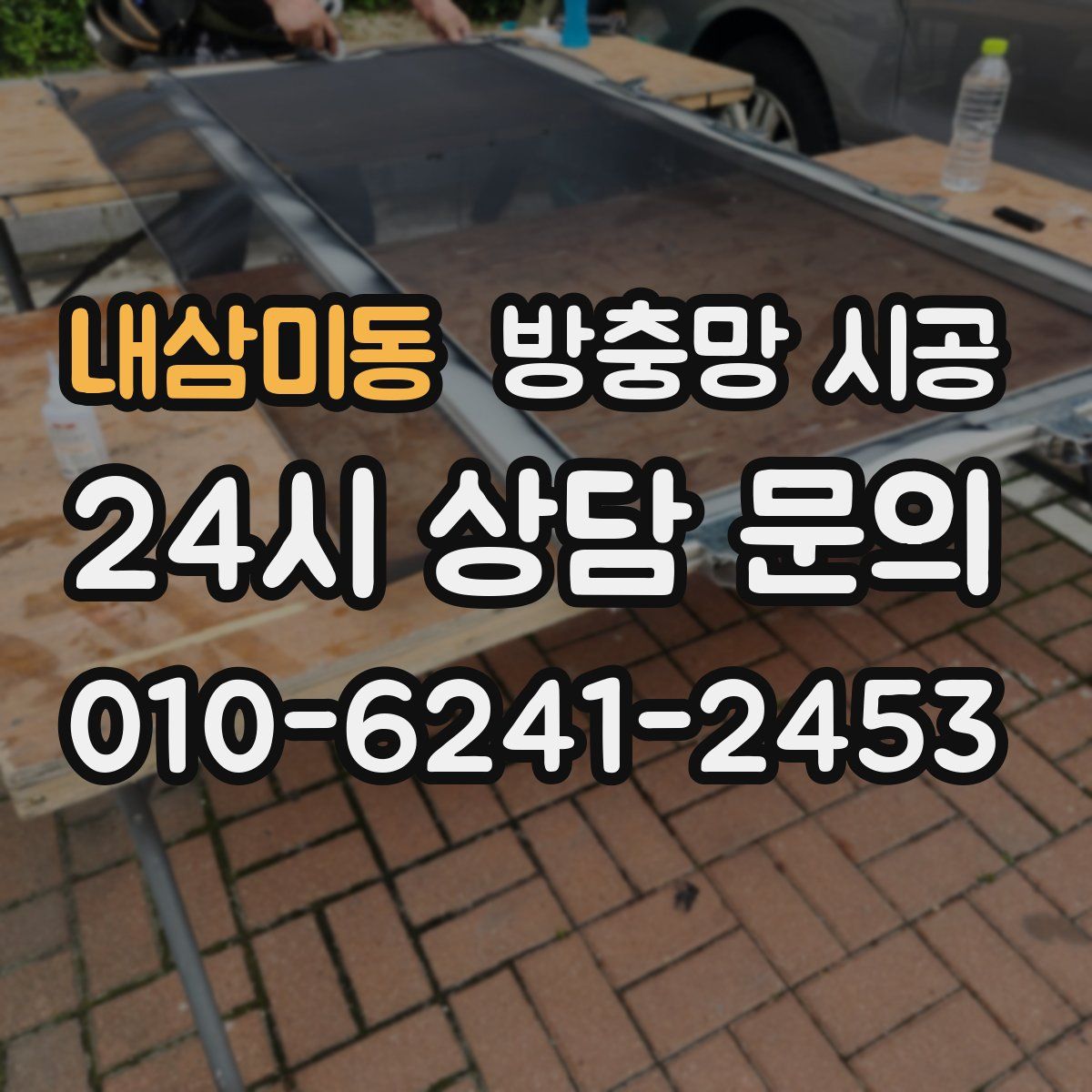내삼미동 방충망 시공