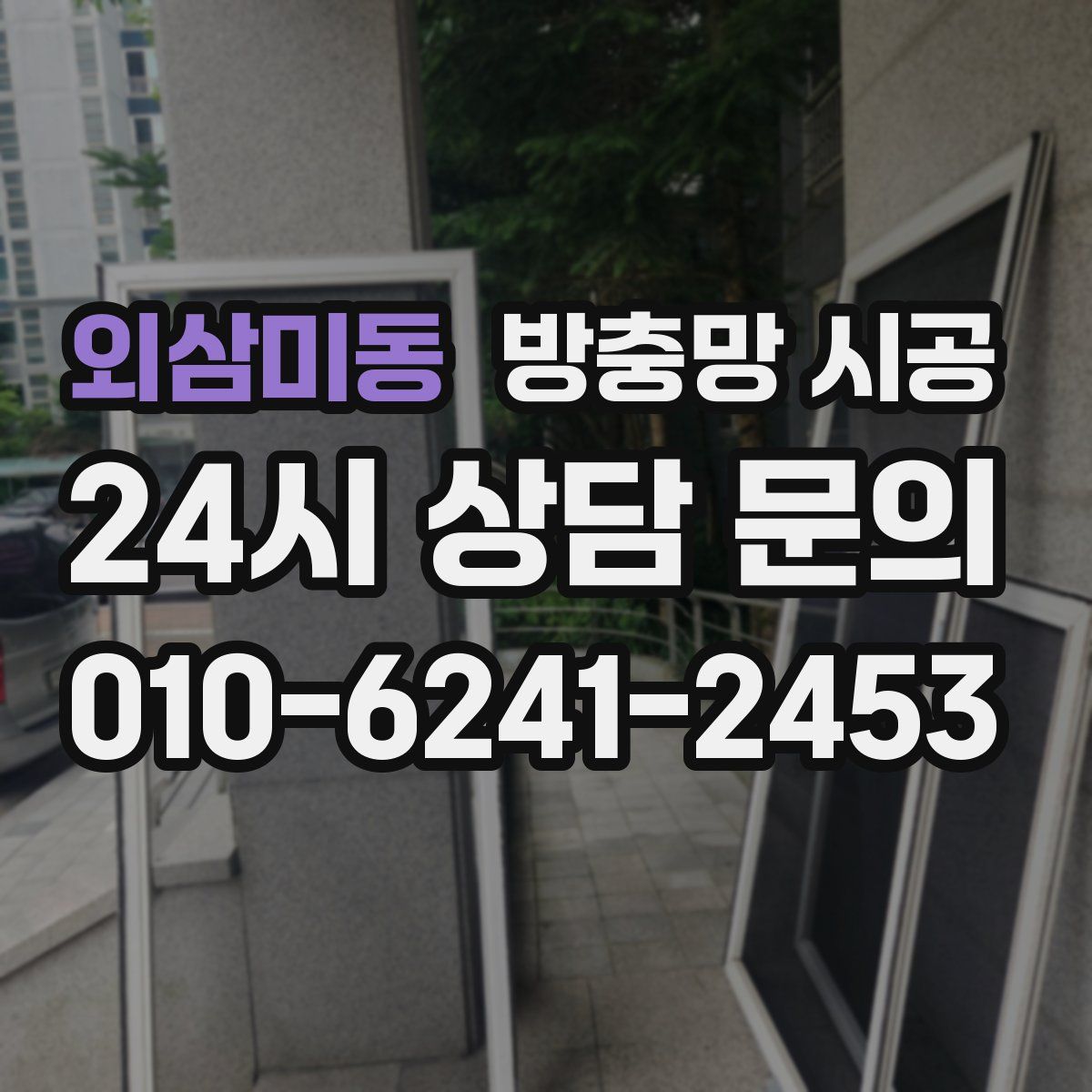 외삼미동 방충망 시공