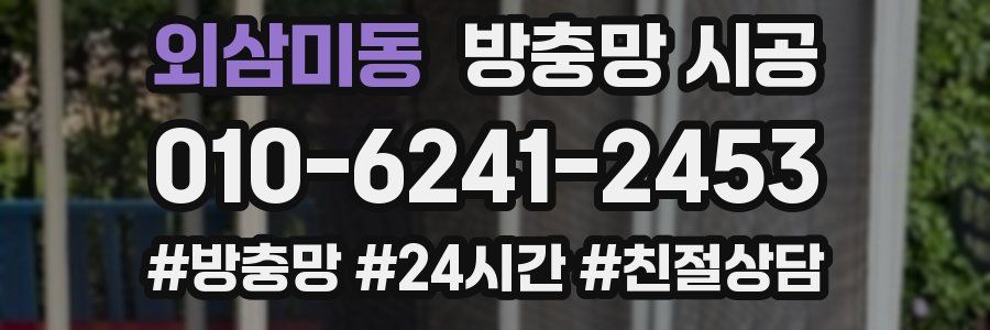 외삼미동 방충망 시공