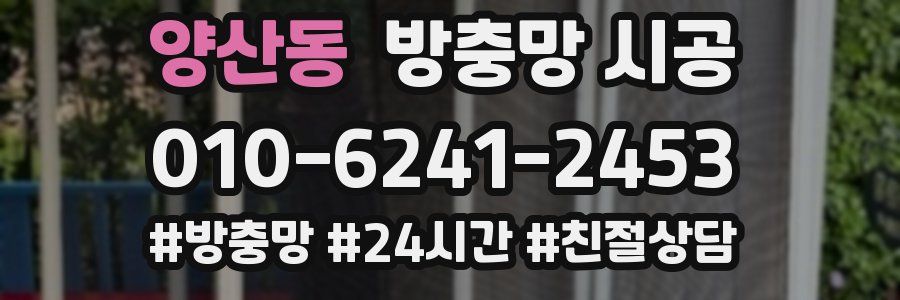 양산동 방충망 시공