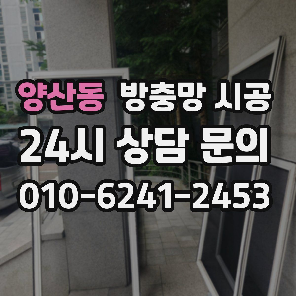 양산동 방충망 시공