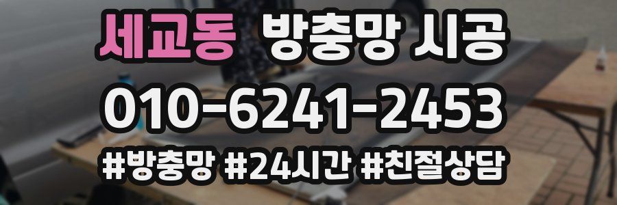 세교동 방충망 시공